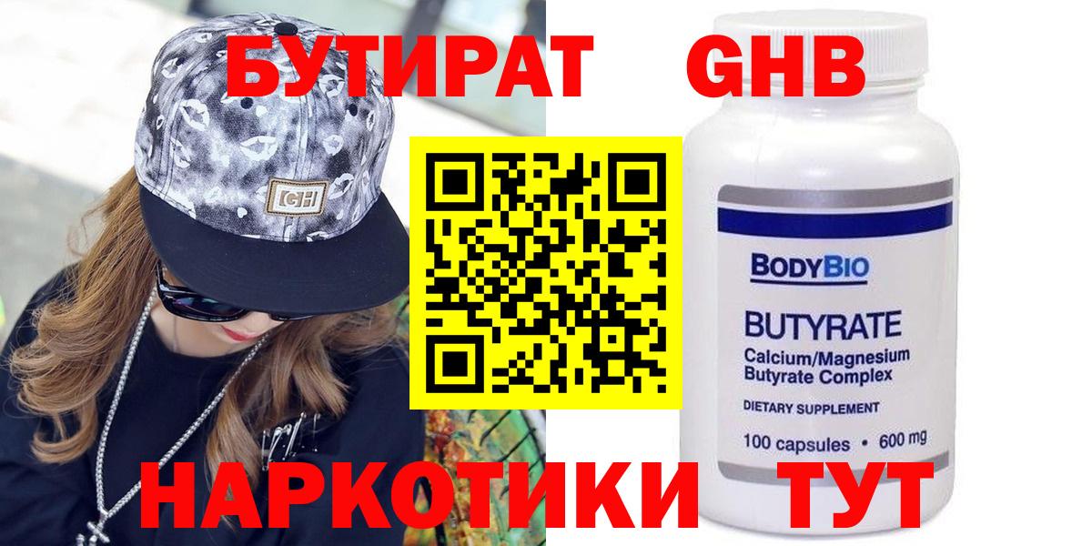 БУТИРАТ 1.4BDO Ханты-Мансийск